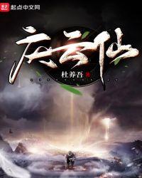 庆云仙最新章节