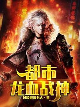 都市龙血战神txt全集