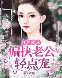 怦然婚动闷骚老公求抱抱