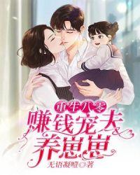 重生八零赚钱宠夫养崽崽TXT