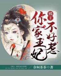 你家王妃不好惹百度资源