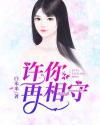 许你再相守最新章节全文免费