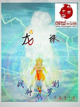 龙珠战神布罗利免费观看