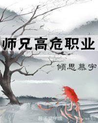 师兄高危职业楚倾言