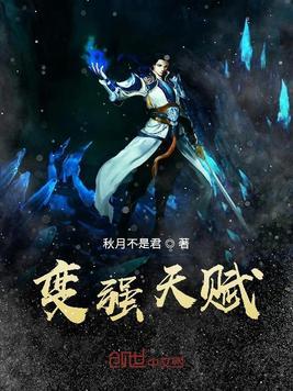 变强天赋起点中文网