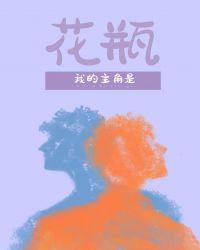 内娱第一花瓶txt
