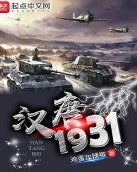 汉唐归来1918