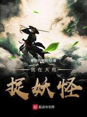 大周捉妖司txt