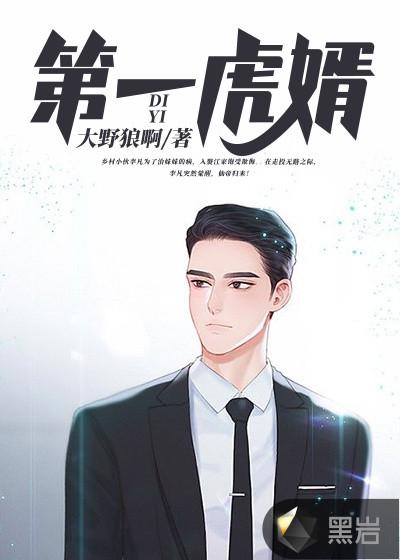 第一虎婿李凡免仙帝