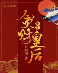 重生贪财皇后免费