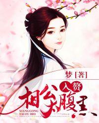 入赘相公太腹黑百科