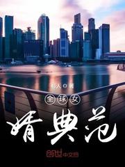 请问世界最佳女婿