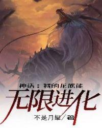 神话我的龙族能无限进化