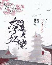 太子妃是个惹祸精免费阅读