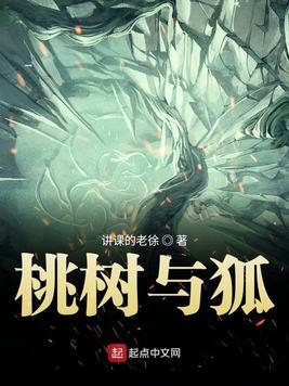 桃树与狐TXT