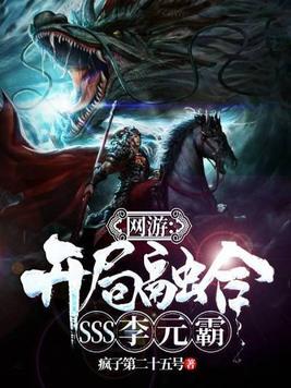 网游开局融合sss李元霸第三部