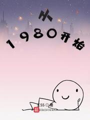 从1980开始无删节版