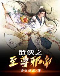 武侠之至尊邪帝txt八零