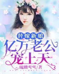 替嫁新娘亿万老公宠上天漫画免费阅读