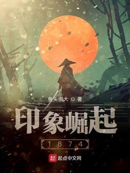印象崛起1874有感情线吗