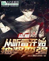 盗墓从听雷开始抽奖变强txt