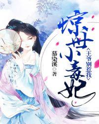 惊世小毒妃王爷别惹我免费阅读
