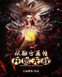 从融合属性开始无敌免费