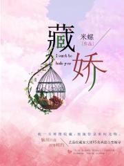 藏娇穿书说与山鬼听免费阅读全文无弹窗