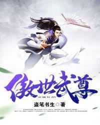 傲世武尊完整版