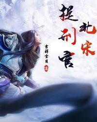 北宋提刑官 吉祥宝贝