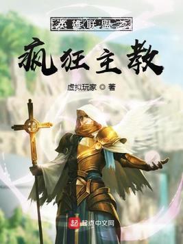 英雄联盟之疯狂主教起点