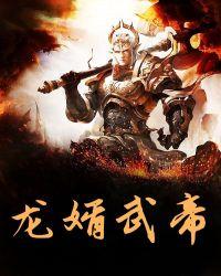 龙武帝尊百科