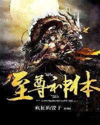 至尊神体txt全本