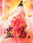 蛊惑人心的惑的意思
