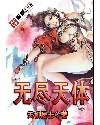 无尽天体女主角有几个