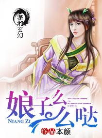 娘子么么哒全集