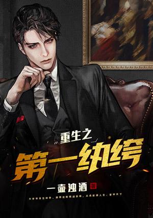 肖洒重生之第一纨绔