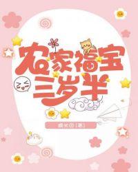 农家福宝三岁半txt