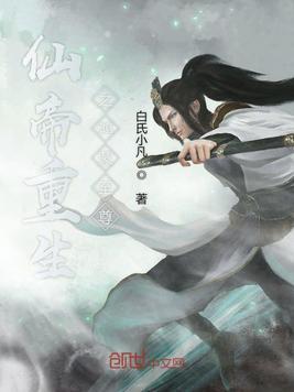 重生之鸿蒙至尊txt