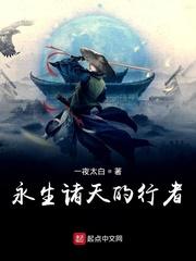 永生诸天的行者txtepub