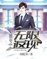 都市之无限返现txt
