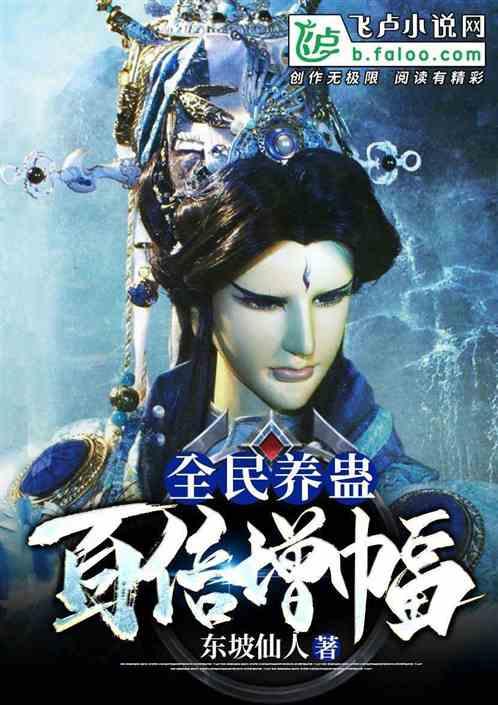 全民养蛊百倍增幅飞卢
