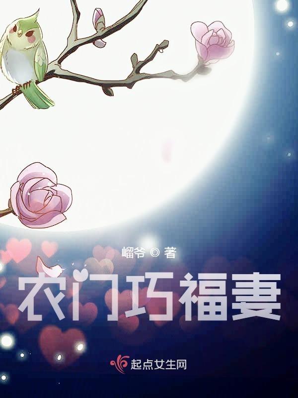 农门巧福妻免费阅读