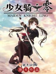 少女骑士零人设图