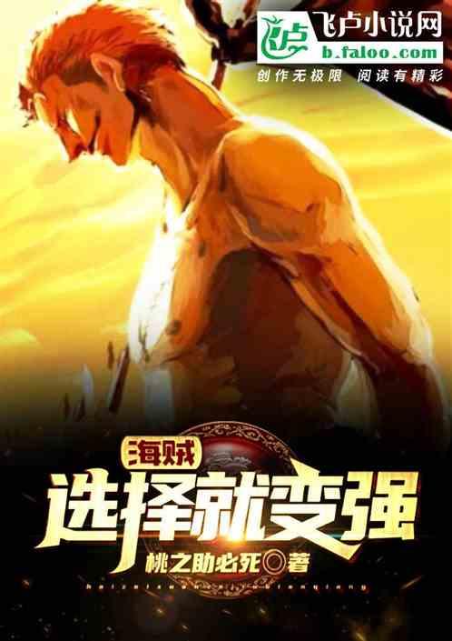 海贼选择就变强txt