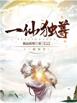一仙独尊吧