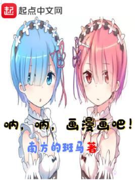 呐呐画漫画吧在线观看