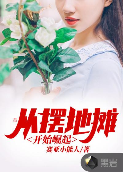 修仙从摆地摊开始