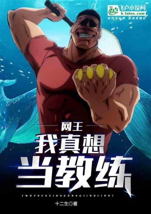 网球我真想当教练免费阅读