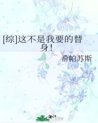 综这不是我要的替身